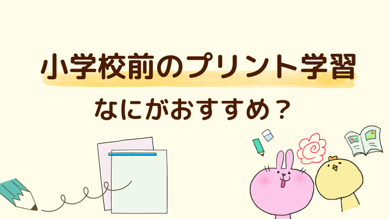 おうちで実践中 幼児プリント学習教材のおすすめ3つを比較 てくてくふわり 七田式をぜんぶ紹介